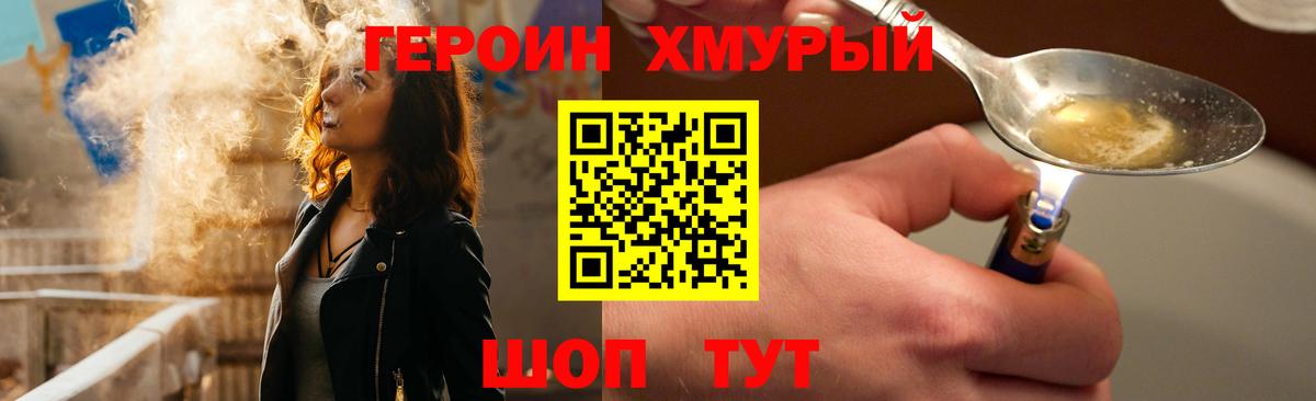 ГЕРОИН хмурый Пушкино